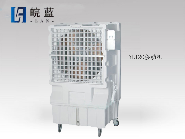YL120移动式冷风机